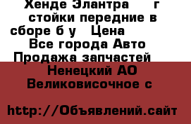 Хенде Элантра 2005г стойки передние в сборе б/у › Цена ­ 3 000 - Все города Авто » Продажа запчастей   . Ненецкий АО,Великовисочное с.